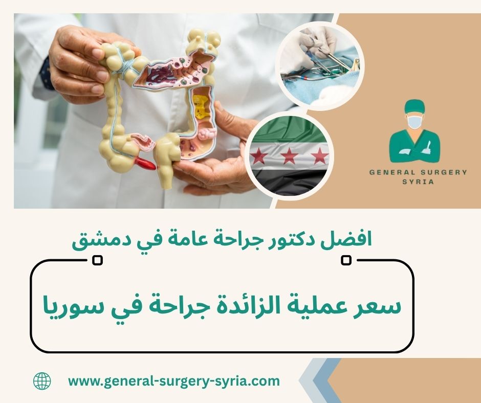 سعر عملية الزائدة جراحة في سوريا