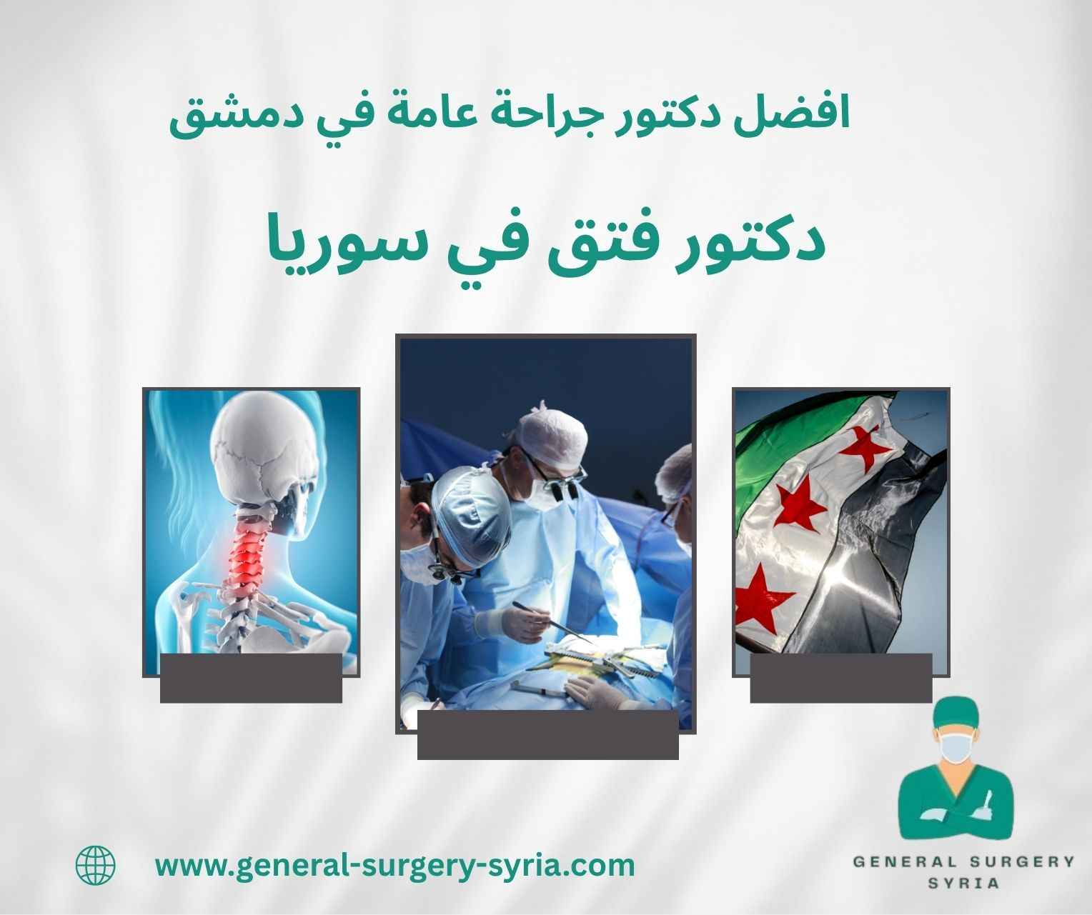 دكتور فتق في سوريا