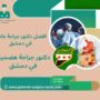 دكتور جراحة هضمية في دمشق