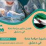 دكتورة جراحة عامة في دمشق