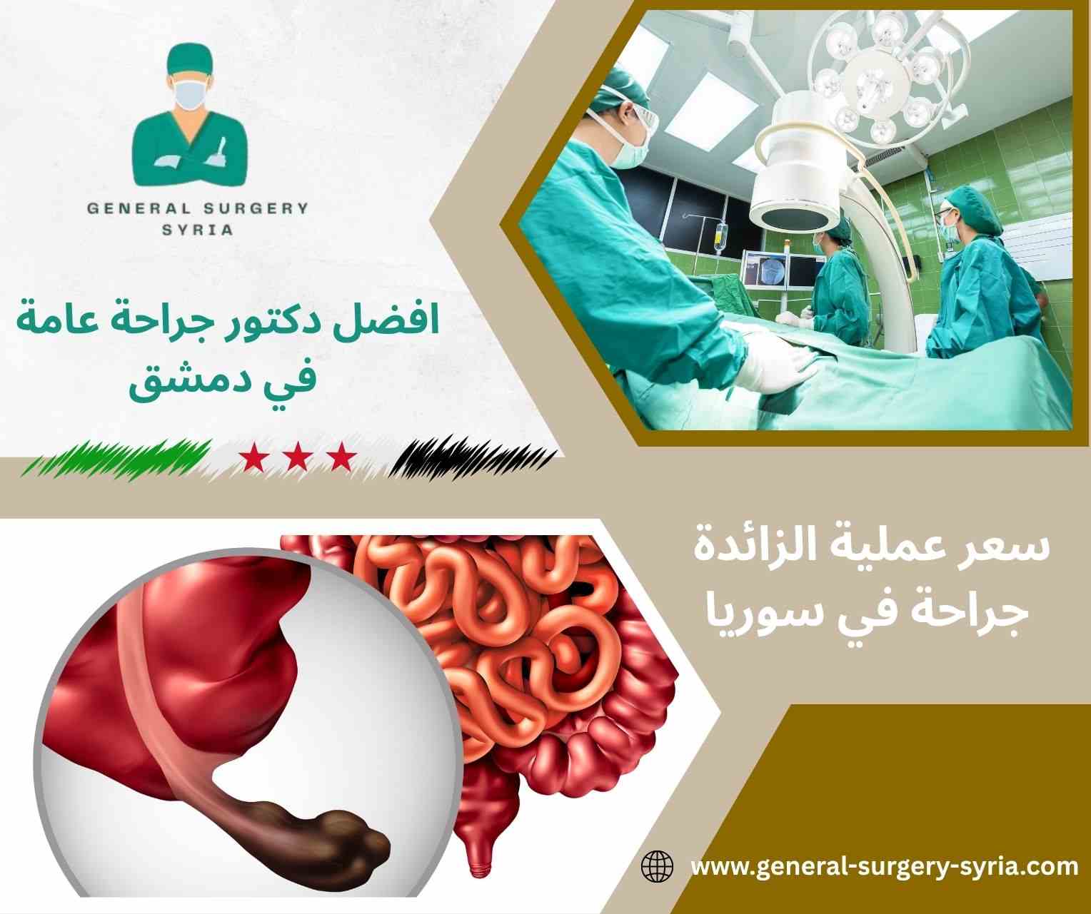 تكلفة عملية الزائدة بالمنظار ٢٠٢٥ تكلفة عملية الزائدة بالمنظار ٢٠٢٥