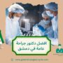 افضل دكتور جراحة عامة في دمشق