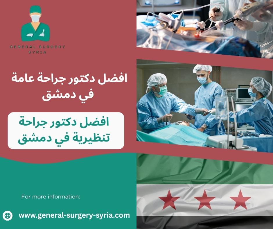 افضل دكتور جراحة عامة في دمشق