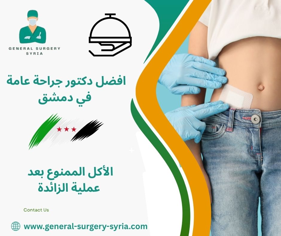 ما الاكل الممنوع بعد عملية الزائدة