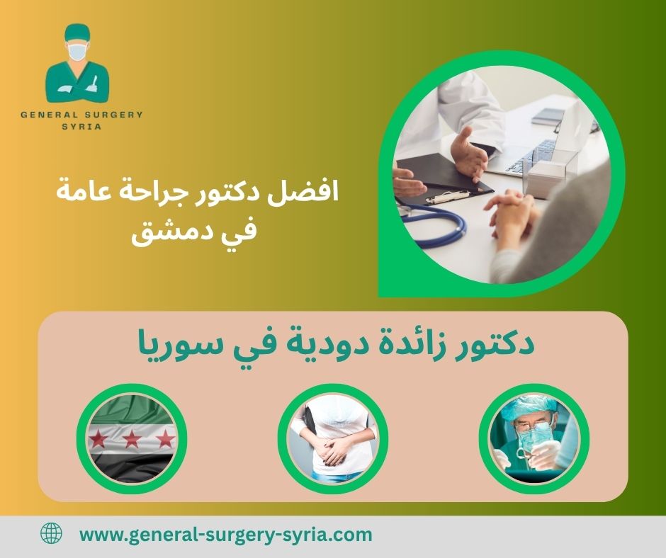 دكتور زائدة دودية في سوريا