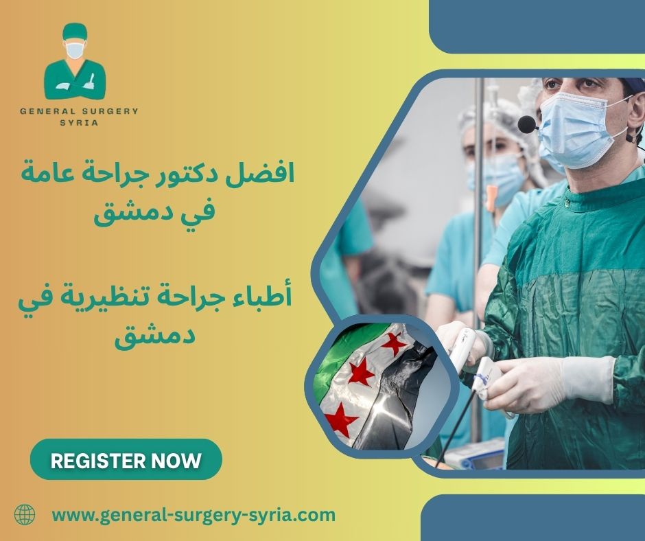 دكتورة جراحة عامة في دمشق