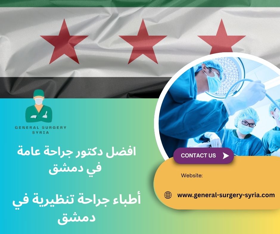 أطباء جراحة تنظيرية في دمشق