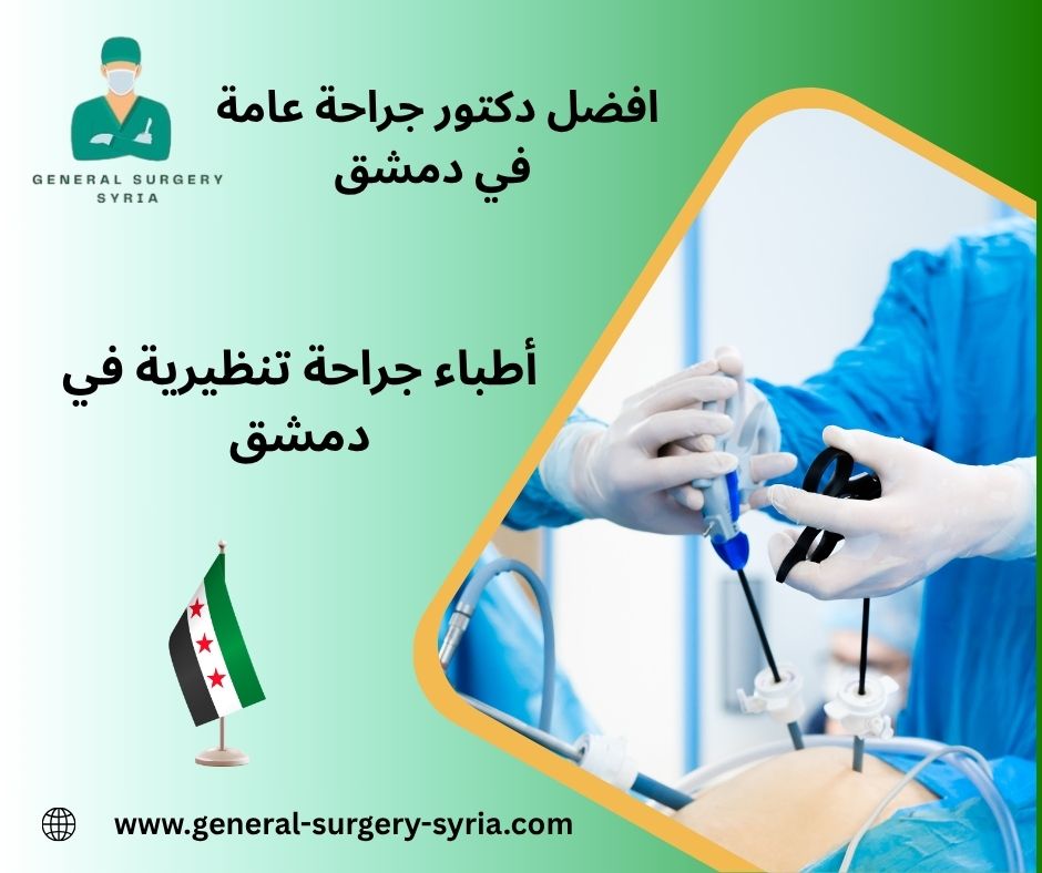 افضل دكتور جراحة عامة في دمشق