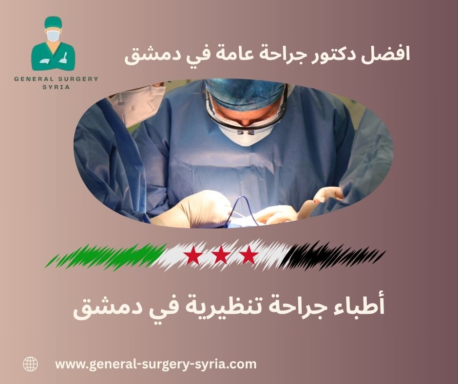 افضل دكتورة بواسير في دمشق