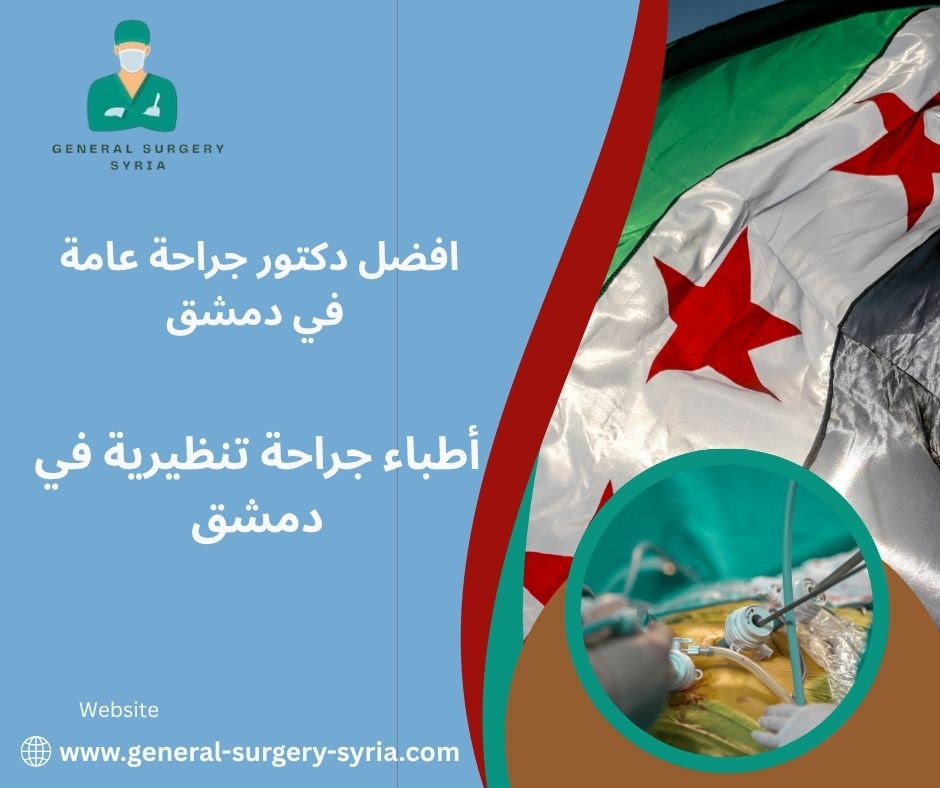 دكتور جراحة هضمية في دمشق
