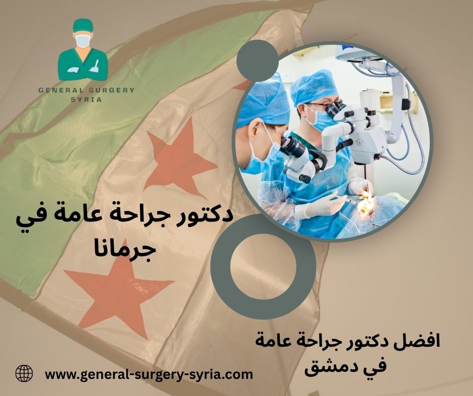 مركز علاج البواسير بالليزر في دمشق