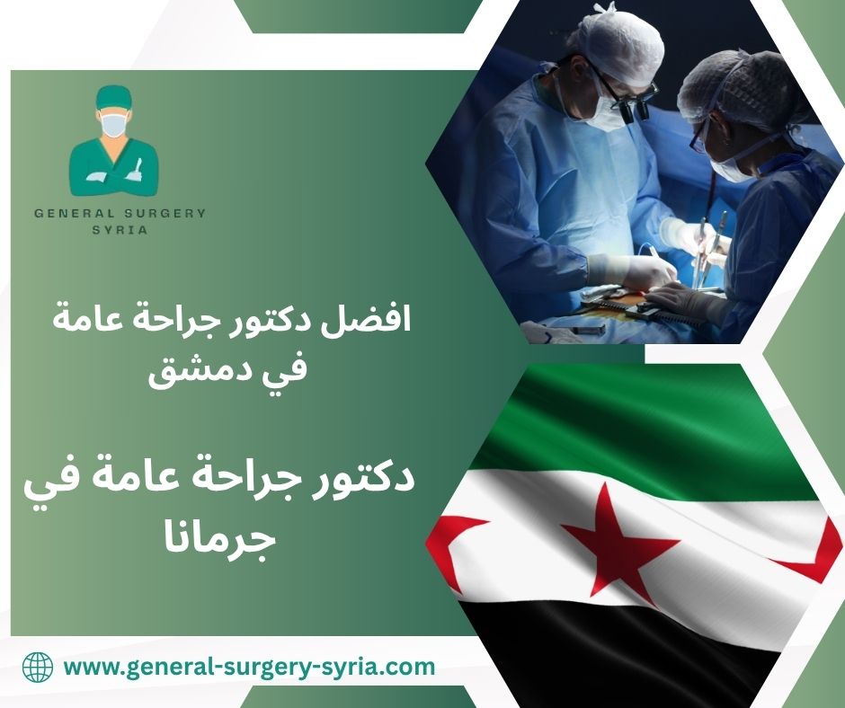 دكتور جراحة عامة مساكن برزة