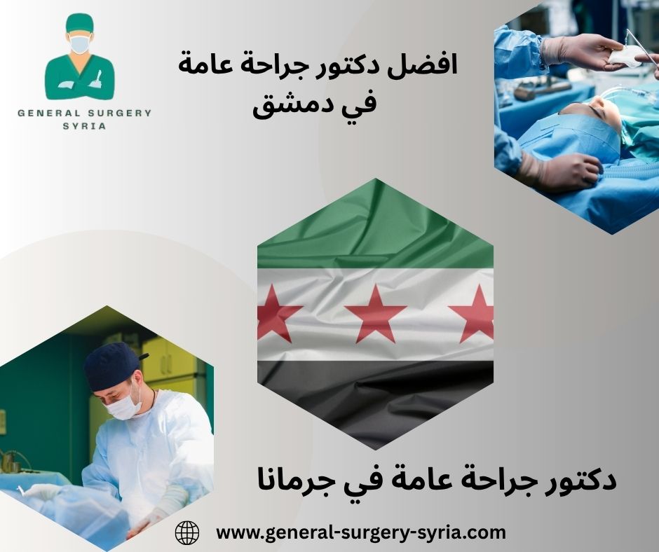 دكتور جراحة هضمية في دمشق