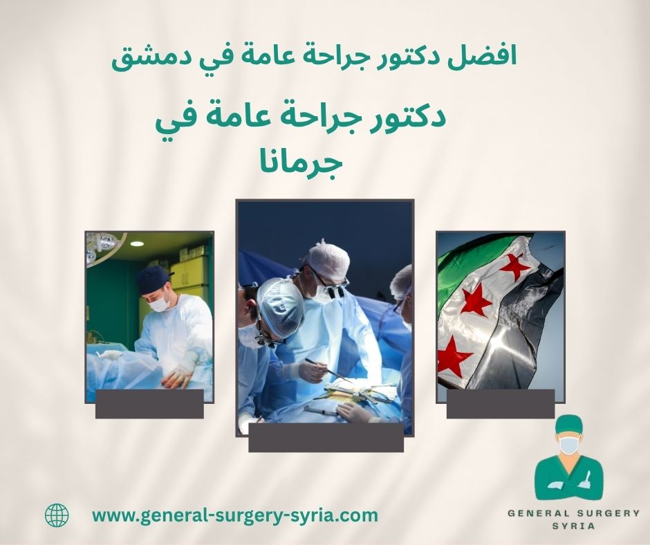 دكتور جراحة عامة في جرمانا