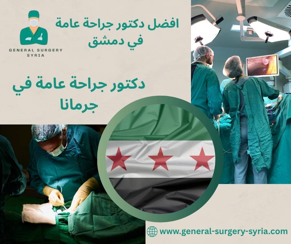 دكتور جراحة أورام الثدي في دمشق