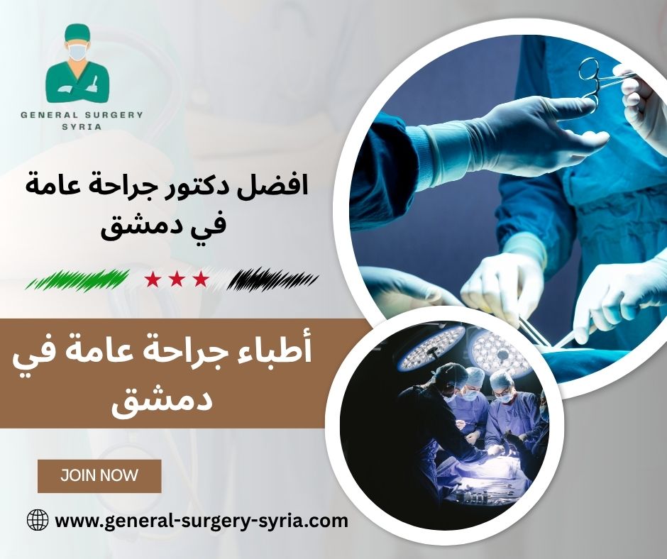 دكتور جراحة هضمية في دمشق