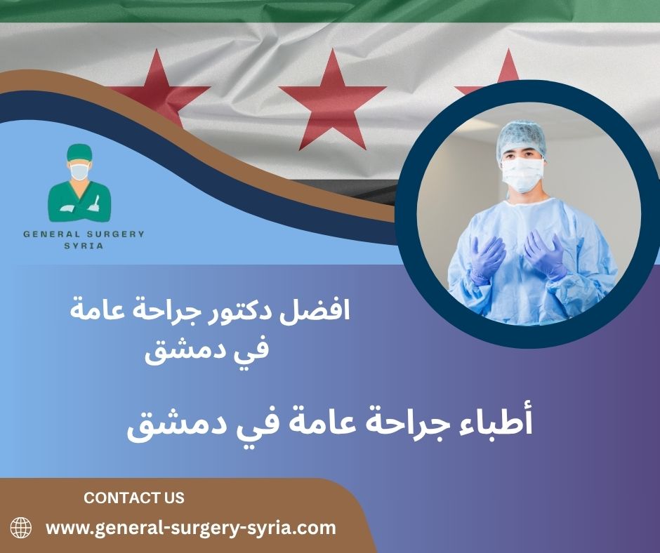 دكتور جراحة عامة في جرمانا