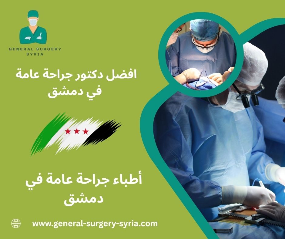 رقم دكتور جراحة عامة