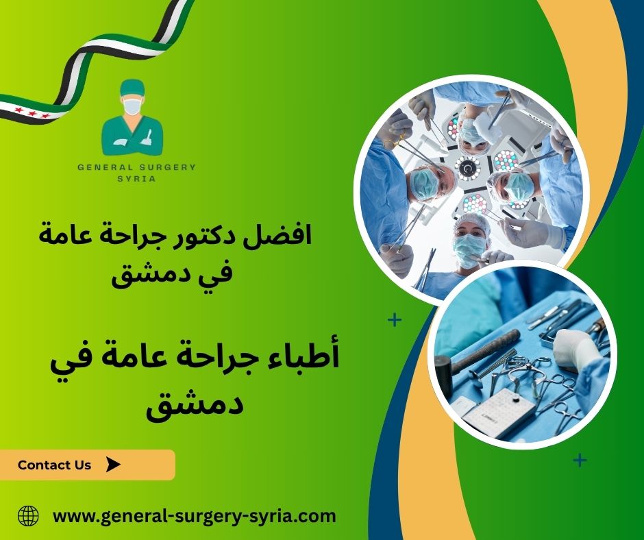 افضل دكتورة بواسير في دمشق