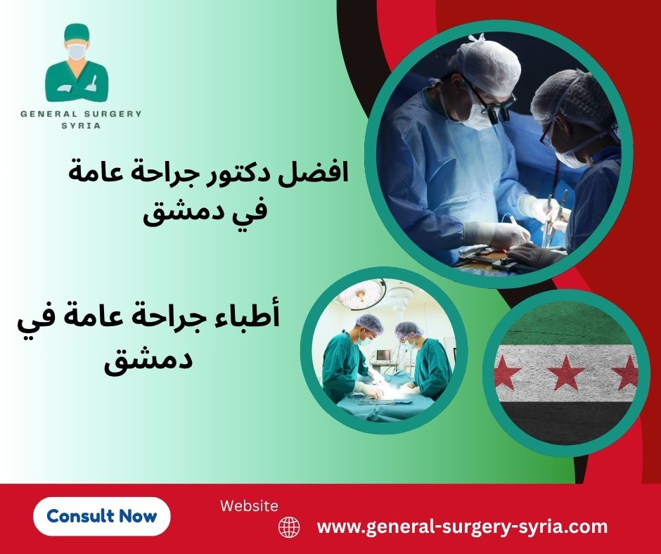 أطباء جراحة عامة في دمشق