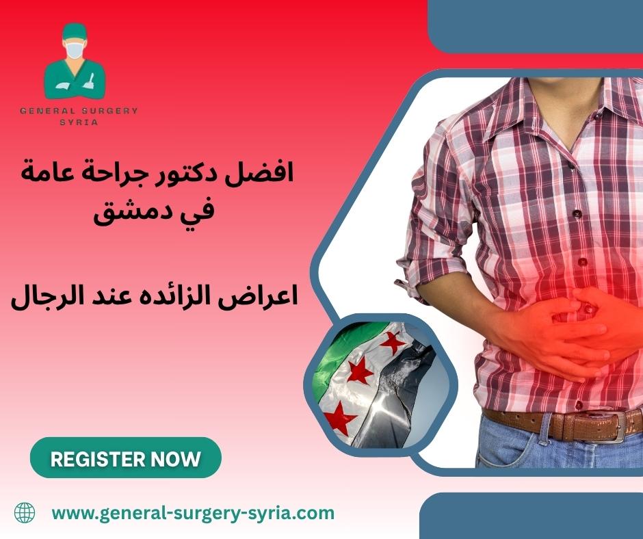 كيف يمكنني التعرف على أعراض الزائدة عند الرجال المبكرة؟