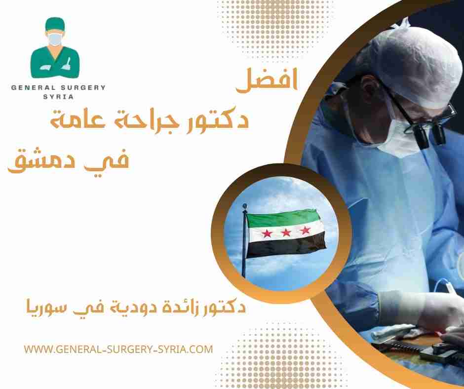دكتور زائدة دودية في سوريا