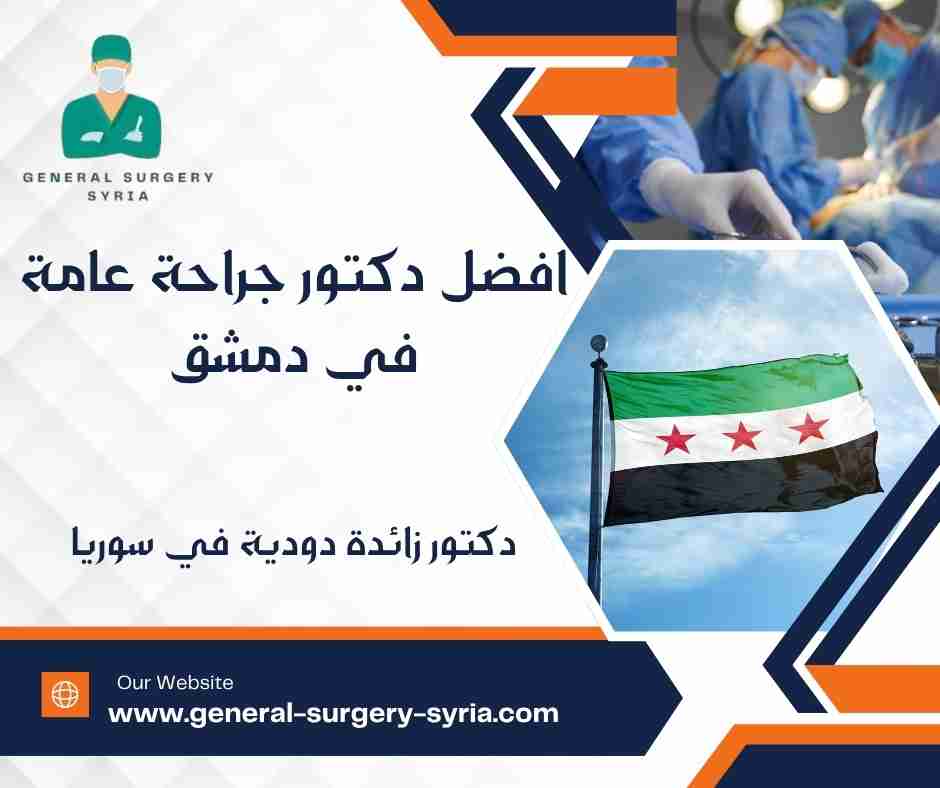 دكتور زائدة دودية في سوريا