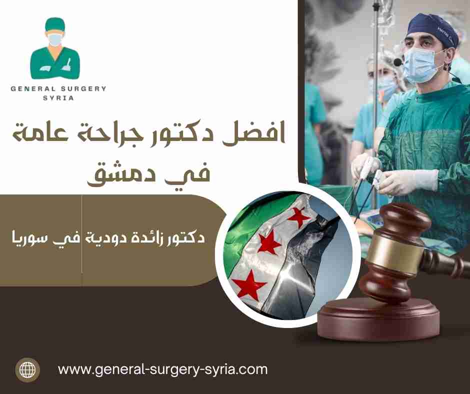 دكتور زائدة دودية في سوريا