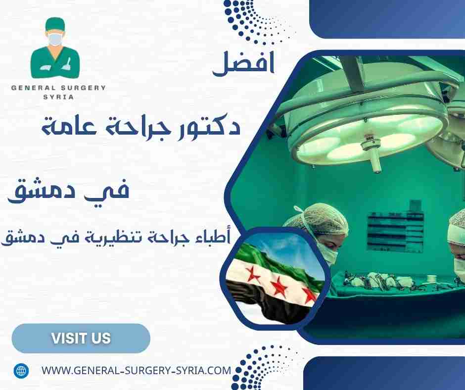 أطباء جراحة تنظيرية في دمشق