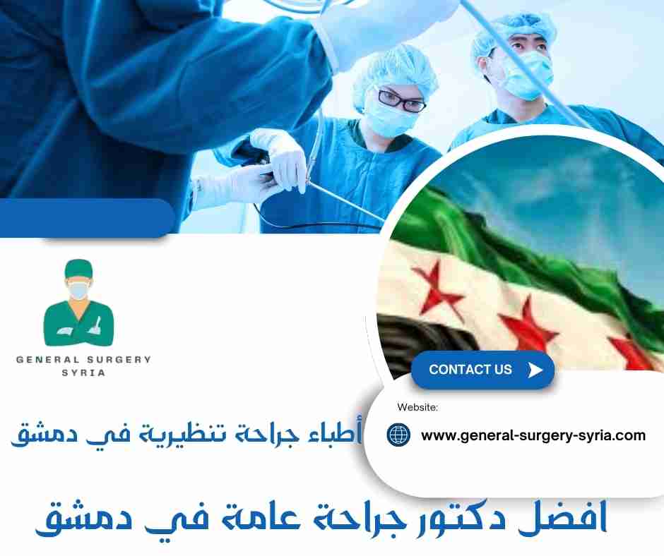 أطباء جراحة تنظيرية في دمشق