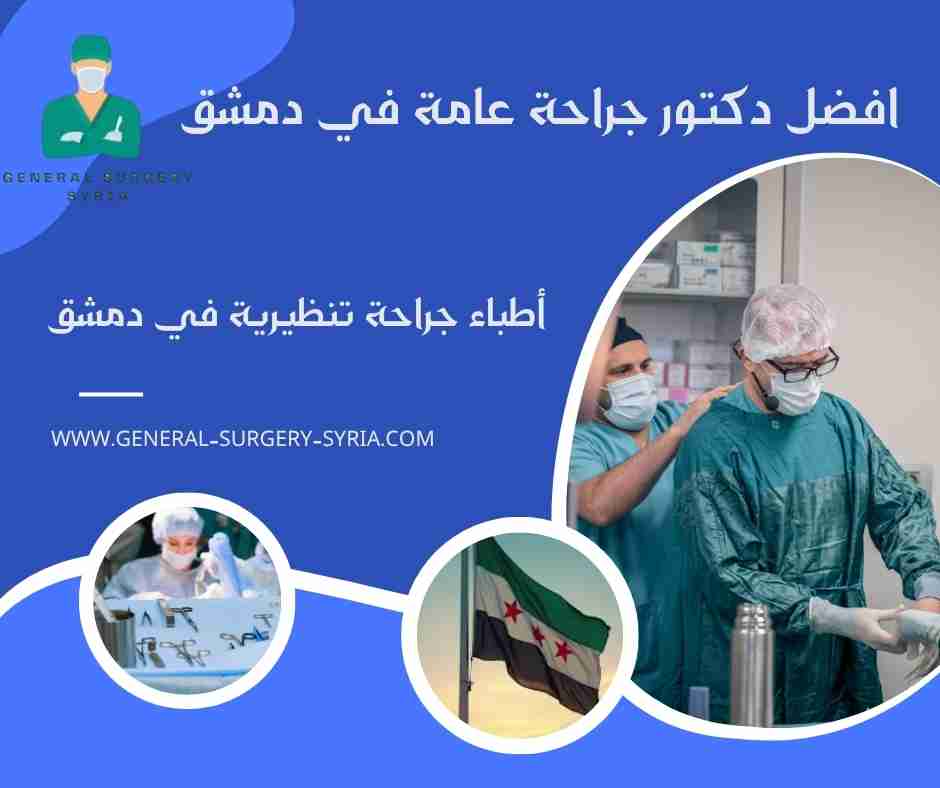 أطباء جراحة تنظيرية في دمشق