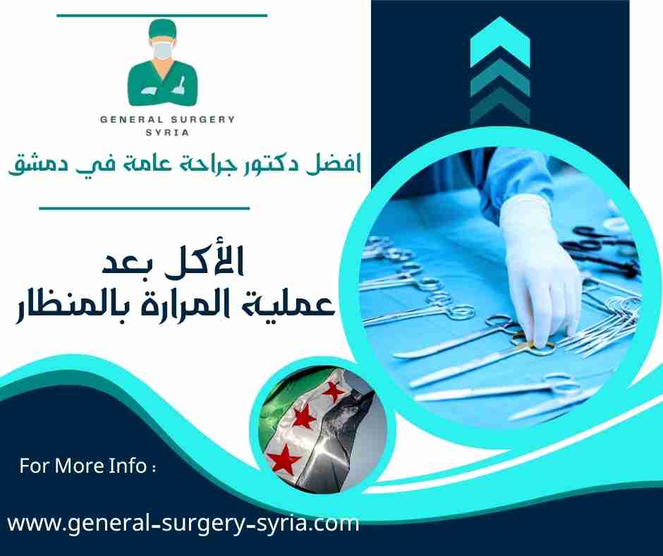 الأكل بعد عملية المرارة بالمنظار