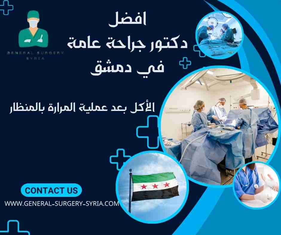 الأكل بعد عملية المرارة بالمنظار