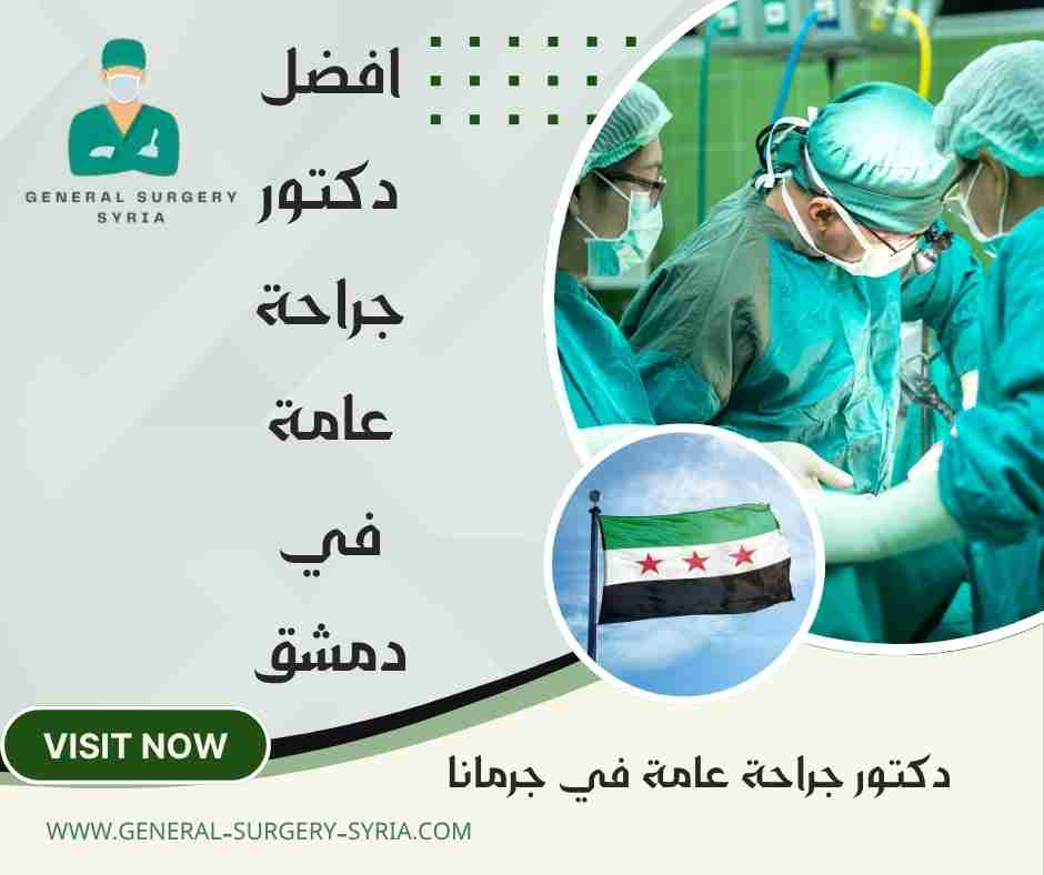 دكتور جراحة عامة في جرمانا