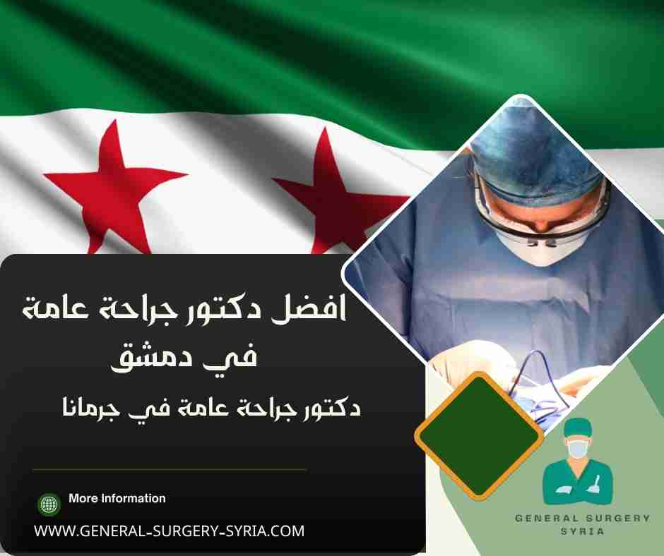 دكتور جراحة عامة في جرمانا