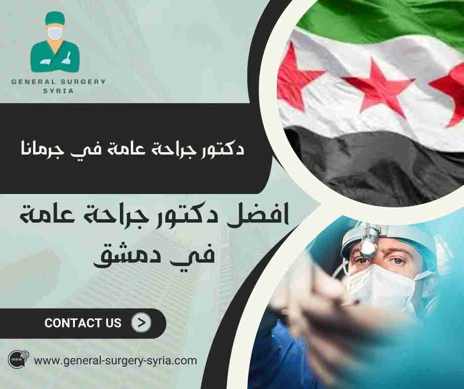 دكتور جراحة عامة في جرمانا