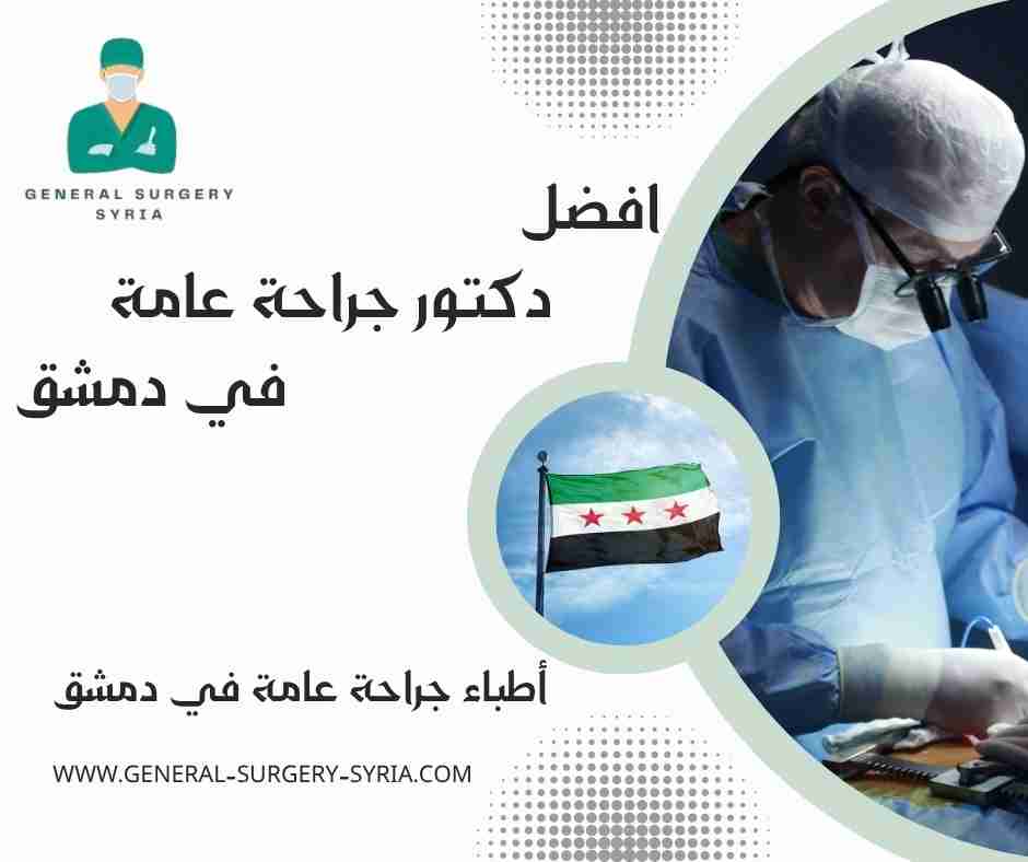 أطباء جراحة عامة في دمشق