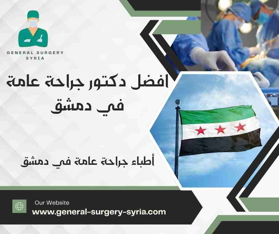 أطباء جراحة عامة في دمشق