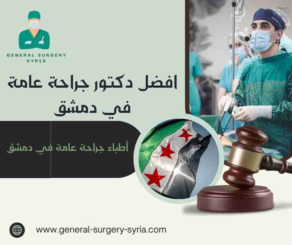 أطباء جراحة عامة في دمشق