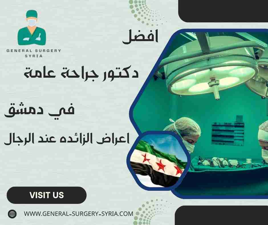 اعراض الزائده عند الرجال