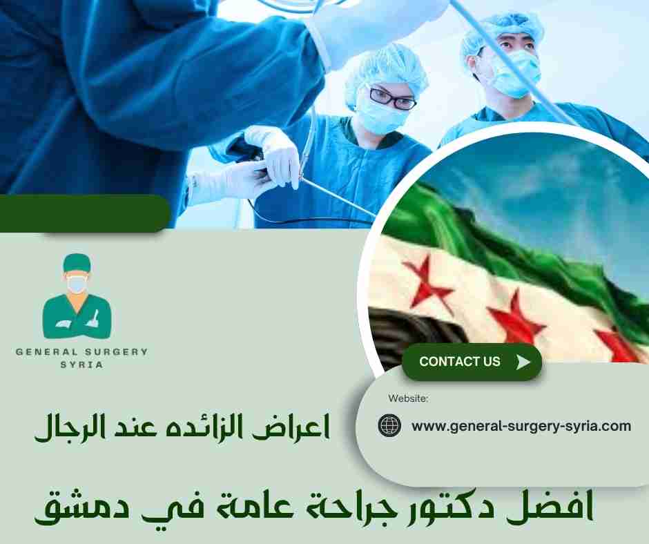 اعراض الزائده عند الرجال