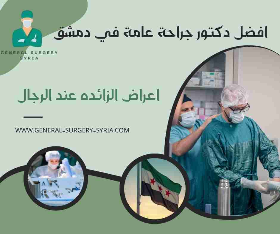 اعراض الزائده عند الرجال