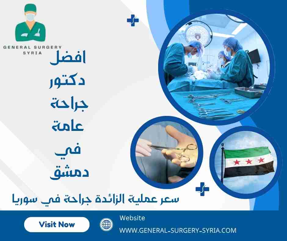 سعر عملية الزائدة جراحة في سوريا