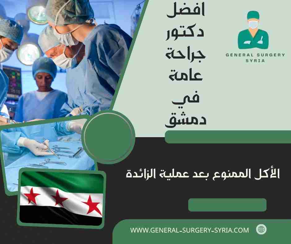 الأكل الممنوع بعد عملية الزائدة