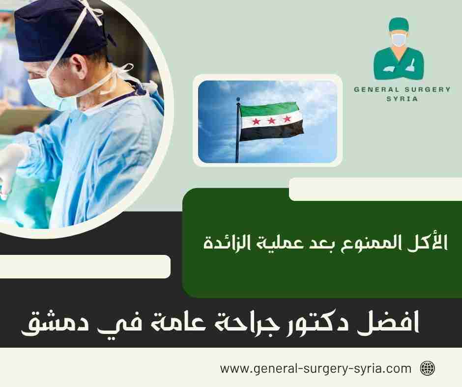 الأكل الممنوع بعد عملية الزائدة