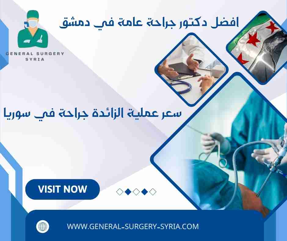 سعر عملية الزائدة جراحة في سوريا