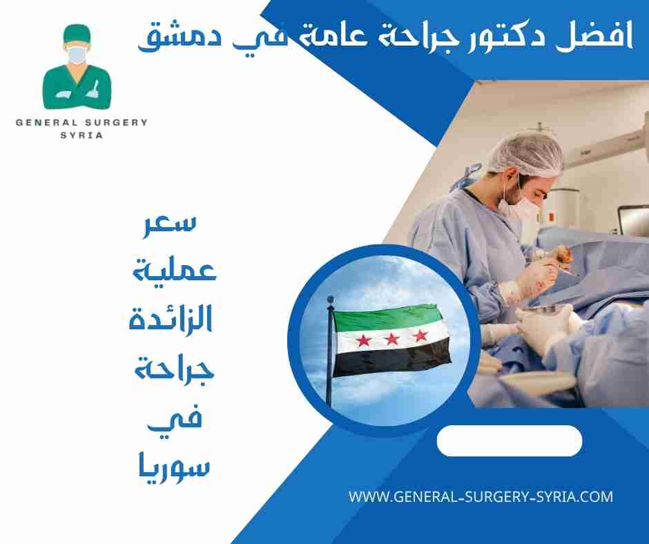 سعر عملية الزائدة جراحة في سوريا