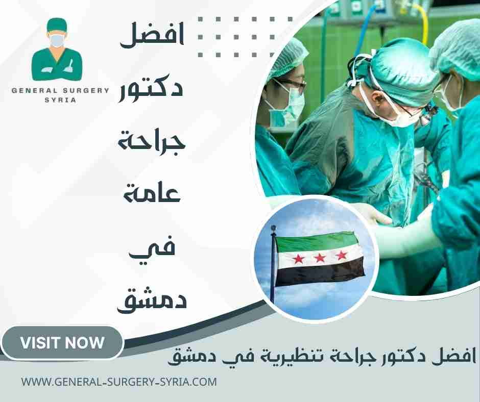افضل دكتور جراحة تنظيرية في دمشق
