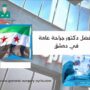 افضل دكتور جراحة عامة في دمشق