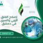 إصلاح الفتق الإربي والسري في دمشق